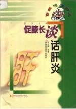 促膝长谈话肝炎