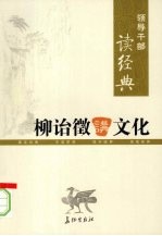 柳诒征讲文化 上