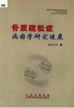 骨质疏松症病因学研究进展