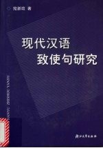 现代汉语致使句研究