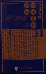 简明实用中医儿科词典