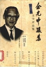 余光中选集 5卷 文学评论集 第3卷