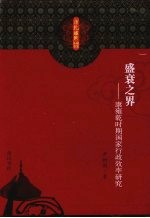 盛衰之界 康雍乾时期国家行政效率研究