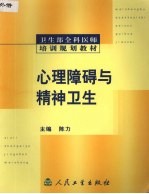 心理障碍与精神卫生