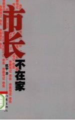 市长不在家