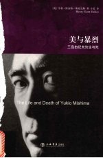 美与暴烈 三岛由纪夫的生与死