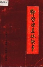 邓启源医林轶事