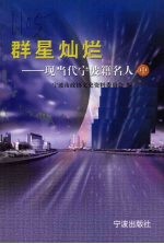 群星灿烂:现当代宁波籍名人 中