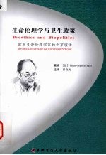生命伦理学与卫生政策 欧洲生命伦理学家的北京演讲 Beijing lectures by an European scholar