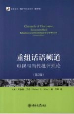 重组话语频道 电视与当代批评理论