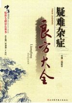 疑难杂症良方大全