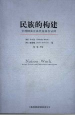 民族的构建 亚洲精英及其民族身份认同
