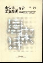 唐宋诗三百首鉴赏辞典