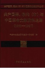 共产国际、联共(布)与中国苏维埃运动 1931-1937