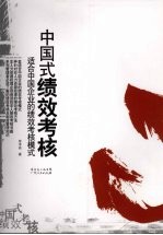 中国式绩效考核 适合中国企业的绩效考核模式