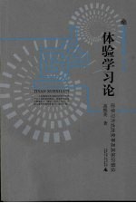 体验学习论 论学习方式的变革及其知识假设
