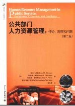 公共部门人力资源管理：悖论、流程和问题