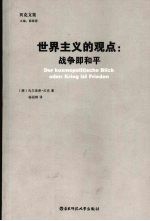 世界主义观点：战争即是和平