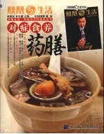 对症食养药膳