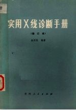 实用X线诊断手册 修订本