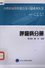 内科疾病诊治要点及习题系列丛书 呼吸病分册