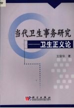 当代卫生事务研究 卫生正义论