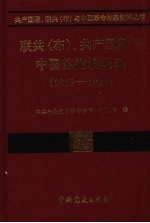 联共(布)、共产国际与中国苏维埃运动 1931-1937