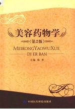 美容药物学 第2版