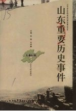 山东重要历史事件 先秦时期