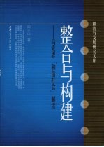 整合与构建 马克思“和谐社会”思想解读