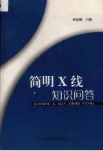 简明X线知识问答