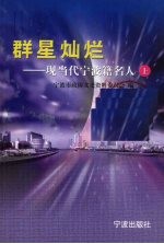 宁波文史资料 第23辑 群星灿烂 现当代宁波籍名人
