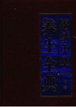锦秀中华养生全典 下