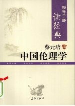 领导干部读经典 蔡元培讲中国伦理学