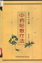 中药贴敷疗法 第2版