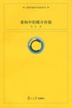 重构中的媒介价值