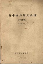 黄帝内经原文类编 讨论稿