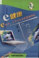 e健康 e时代，健康的思考与指导