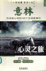 意林-启迪心灵的168个生活故事