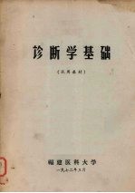 诊断学基础