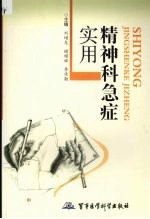 实用精神科急症