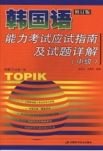 韩国语能力考试:应试指南及试题详解 (中级)