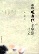 中国现当代文学精品选:当代卷