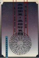 类经图翼·类经附翼评注