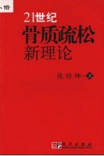 21世纪骨质疏松新理论
