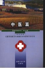 农村临床诊疗适宜技术丛书 中医篇