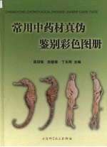 常用中药材真伪鉴别彩色图册