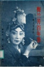 梅兰芳百年祭 兼及京剧的“三座大桥”