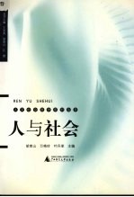 人文社会医学导论 人与社会