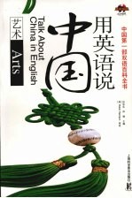 用英语说中国 艺术